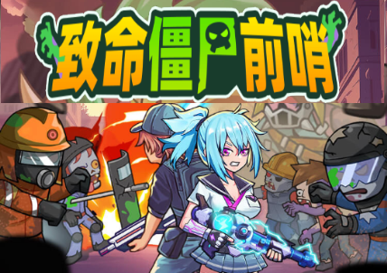 致命僵尸前哨(Zombie Outpost)4